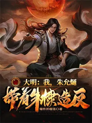 大明：我，朱允熥，带着朱棣造反